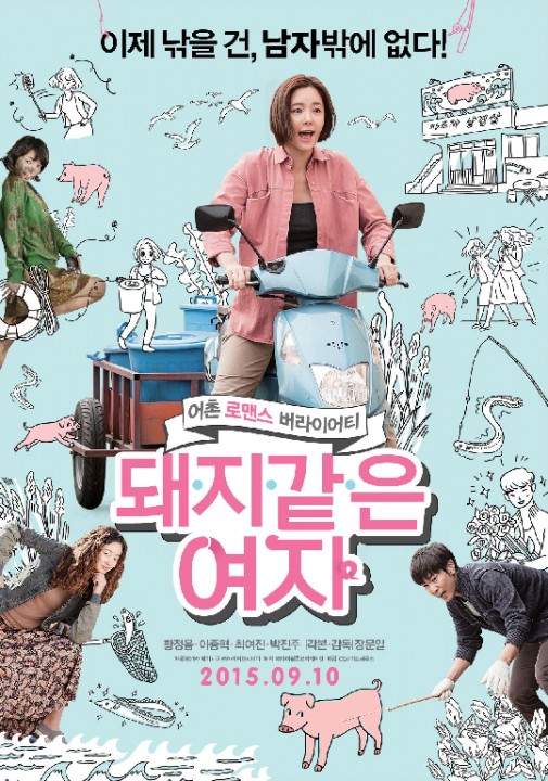 MY SISTER, THE PIG LADY: la joyeuse affiche du film coréen